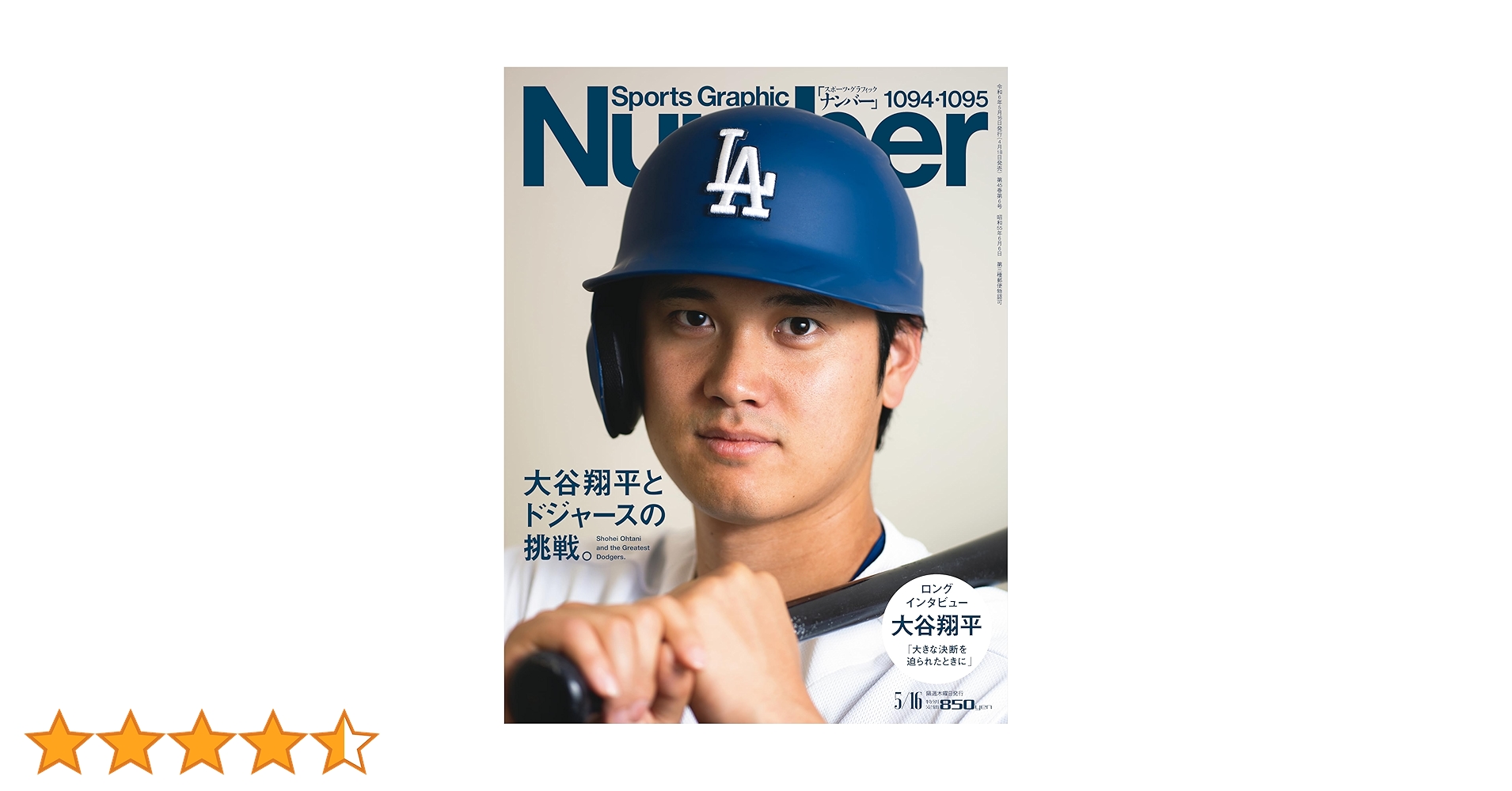 Sports Graphic Number（ナンバー）「大谷翔平とドジャースの